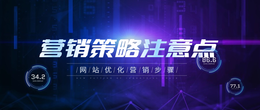 網站seo營銷策略有哪些操作點要注意？