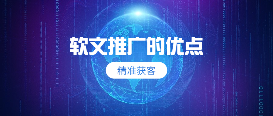 軟文推廣的優點有哪些?以下四個優勢是關鍵